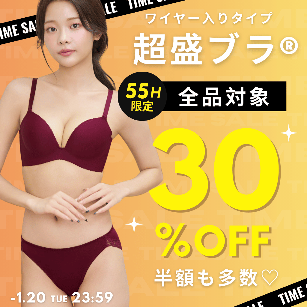 びっくりするほど盛れる！超盛ブラ(R)