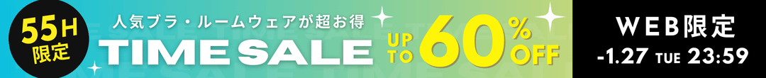 WEB限定 55時間限定タイムセール(ヘッダー画像)