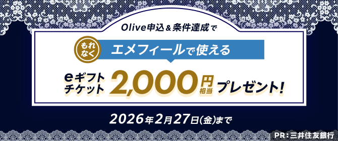 三井住友Olive×エメフィール Olive申込＆条件達成でもれなくエメフィールで使えるeギフトチケットプレゼント