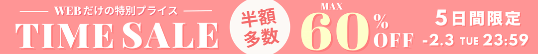 WEB限定 5日間限定タイムセール(ヘッダー画像)