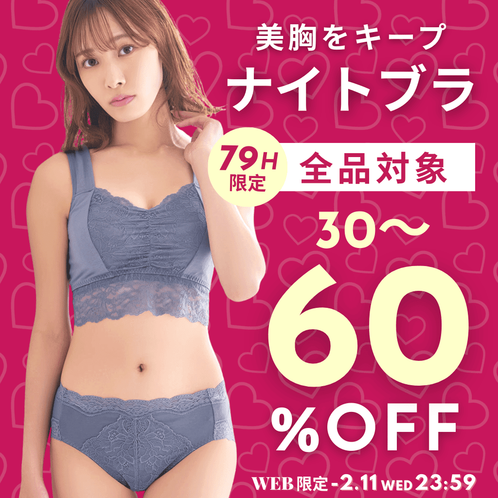 WEB限定タイムセール ナイトブラ30～60%OFF