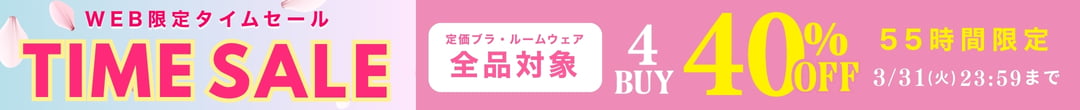 ブラ・ルームウェア対象 4BUY40％OFF(ヘッダー画像)