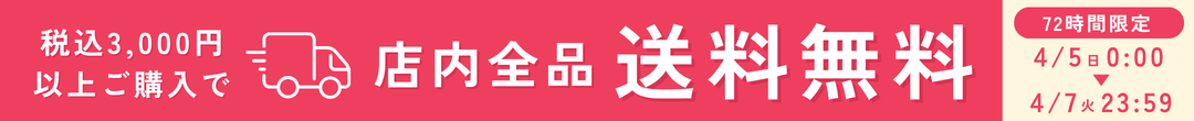 72時間限定 税込3000円以上で送料無料(ヘッダー画像)