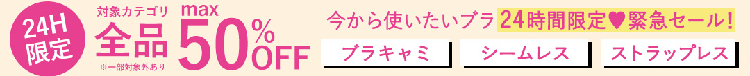 24時間限定 MAX50％OFF(ヘッダー画像)