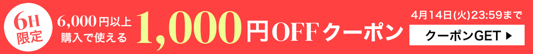 6時間限定 税込6,000円以上で1,000円OFFクーポン(ヘッダー画像)