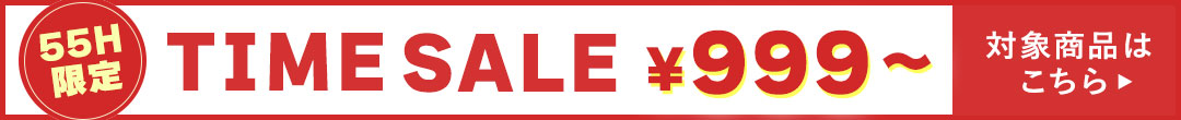 WEB限定55時間タイムセール(ヘッダー画像)