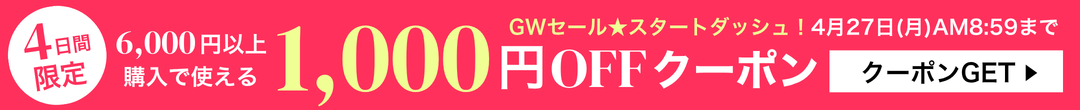 4日間限定 GWセールスタートダッシュクーポン(ヘッダー画像)