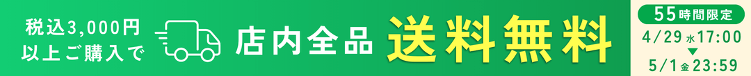55時間限定 税込3000円以上購入で全品送料無料(ヘッダー画像)