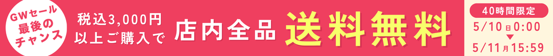 40時間限定 税込3000円以上購入で全品送料無料(ヘッダー画像)