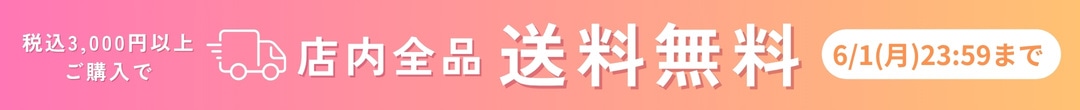 税込3000円以上で全品送料無料(ヘッダー画像)