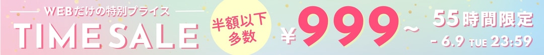 55時間限定タイムセール(ヘッダー画像)