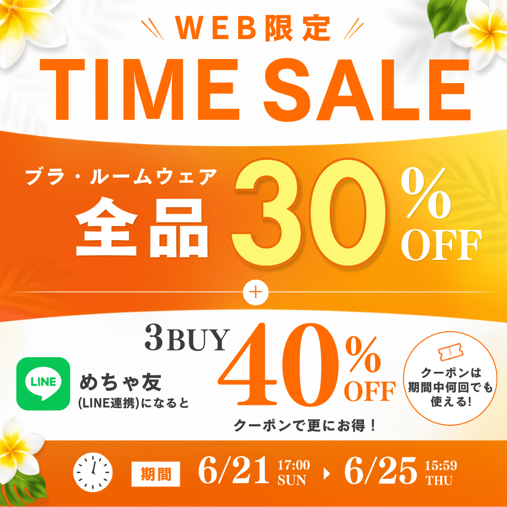 WEB限定タイムセール ブラ・ルームウェア全品30％OFF(メイン画像)