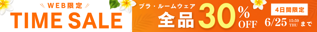 WEB限定タイムセール ブラ・ルームウェア全品30％OFF(ヘッダー画像)