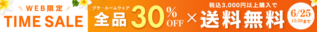 WEB限定タイムセール ブラ・ルームウェア全品30%OFF(ヘッダー画像)