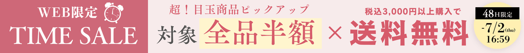 48時間限定タイムセール&税込3000円以上全品送料無料(ヘッダー画像)
