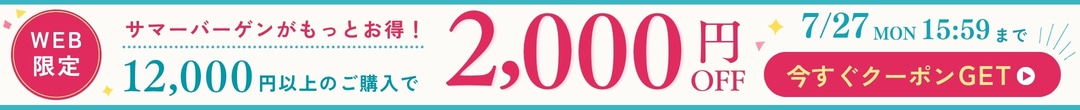 WEB限定2,000円OFFクーポン(ヘッダー画像)