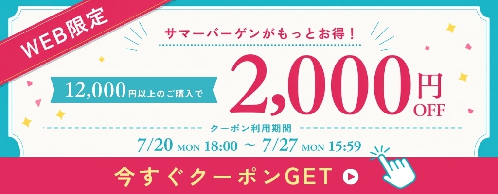 サマーバーゲンがもっとお得！公式通販サイト限定2000円OFFクーポン