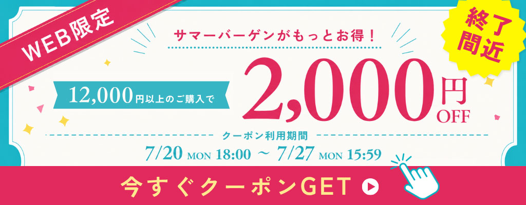 サマーバーゲンがもっとお得！公式通販サイト限定2000円OFFクーポン