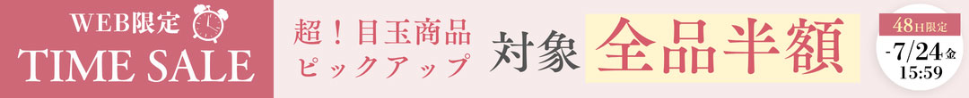 48時間限定タイムセール(ヘッダー画像)