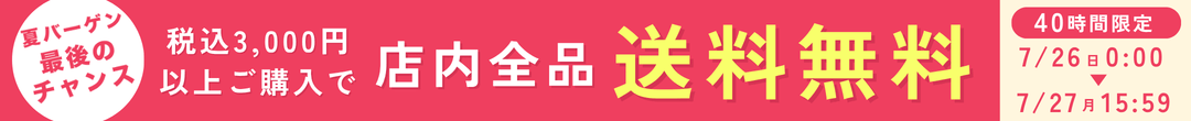 3000円以上購入で全品送料無料(ヘッダー画像)