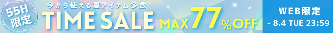 WEB限定！55時間タイムセール「MAX77％OFF」(ヘッダー画像)