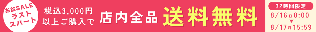 32時間限定 3000円以上送料無料(ヘッダー画像)