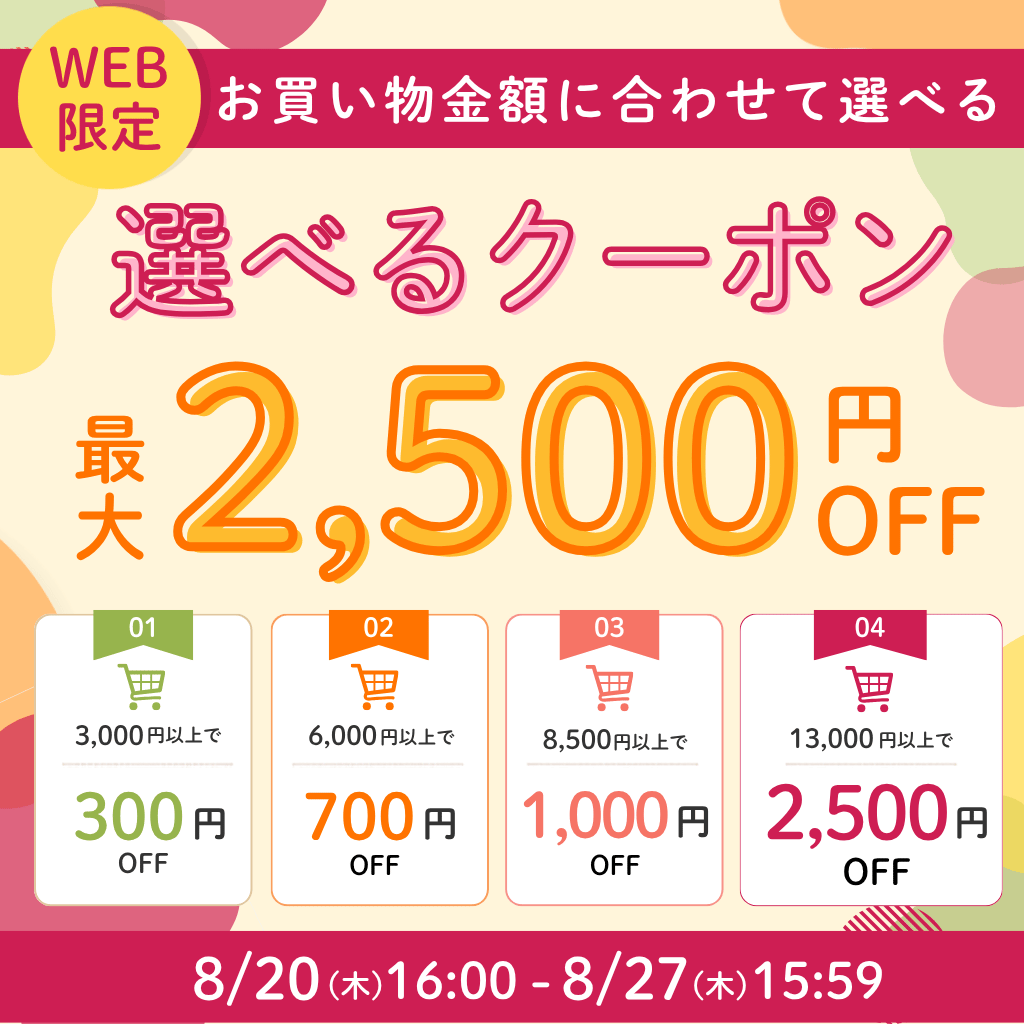 WEB限定 選べるクーポン最大2500円OFF(メイン画像)