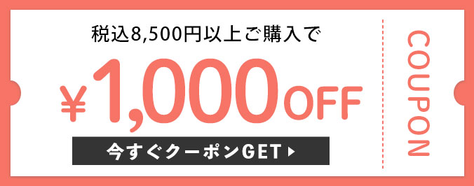 税込8,500円以上購入で1,000円OFFクーポン