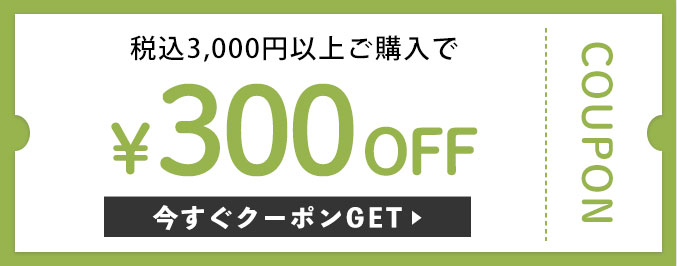 税込3,000円以上購入で300円OFFクーポン