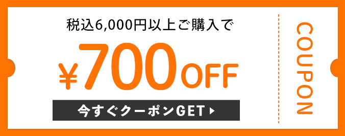 税込6,000円以上購入で700円OFFクーポン