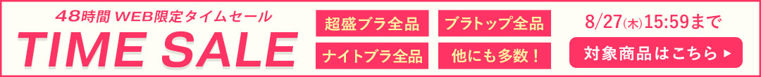 WEB限定！48時間タイムセール(ヘッダー画像)