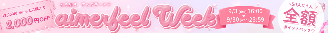 aimerfeelWeek(ヘッダー画像)