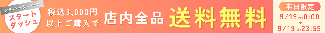 税込3000円以上全品送料無料(ヘッダー画像)