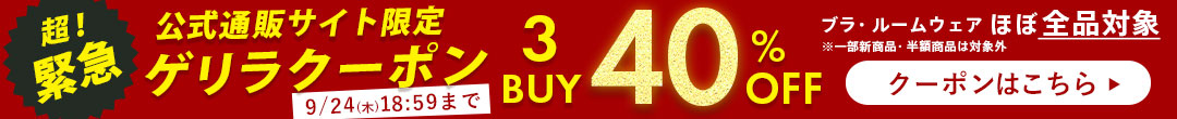 ゲリラクーポン3BUY40%OFF(ヘッダー画像)