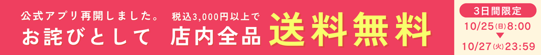 税込3000円以上全品送料無料(ヘッダー画像)