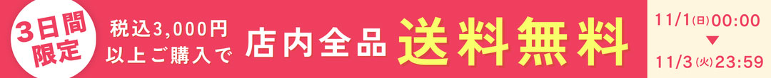 3日間限定 税込3000円以上で送料無料(ヘッダー画像)