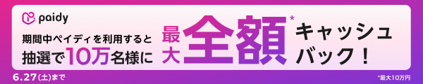 paidyバナー