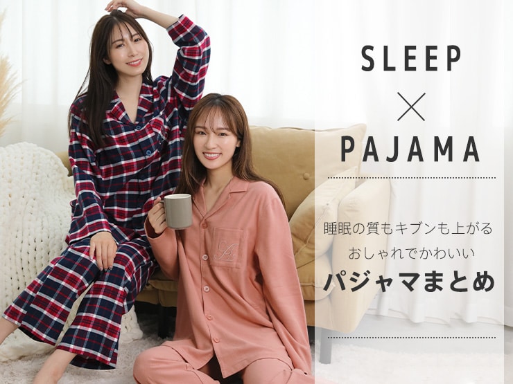 快適な眠活に必要なパジャマ。パジャマ選びと睡眠の質との関係とは？この記事では就寝の質が高まる改善方法やプレゼント・お泊りにも人気なaimerfeelのおしゃれで大人かわいいパジャマをご紹介します。ランジェリーメーカーのエメフィールがお届けする大人気ルームウェアです。