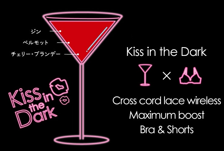 甘い香りとまろやかな口当たりが特徴的なキス・イン・ザ・ダークみたいなレッド系のおすすめ下着の紹介。