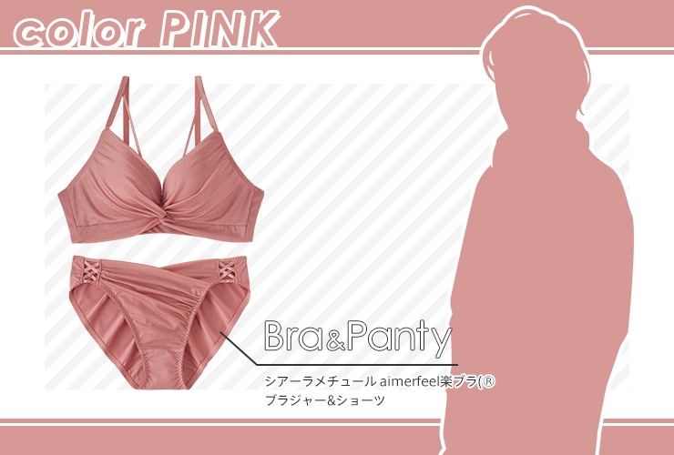 自担のイメージカラーが「ピンク色」のあなたにおすすめの推し活ブラは「シアーラメチュール aimerfeel楽ブラ&reg; ブラジャー&ショーツのピンク/SP」がおすすめ！
