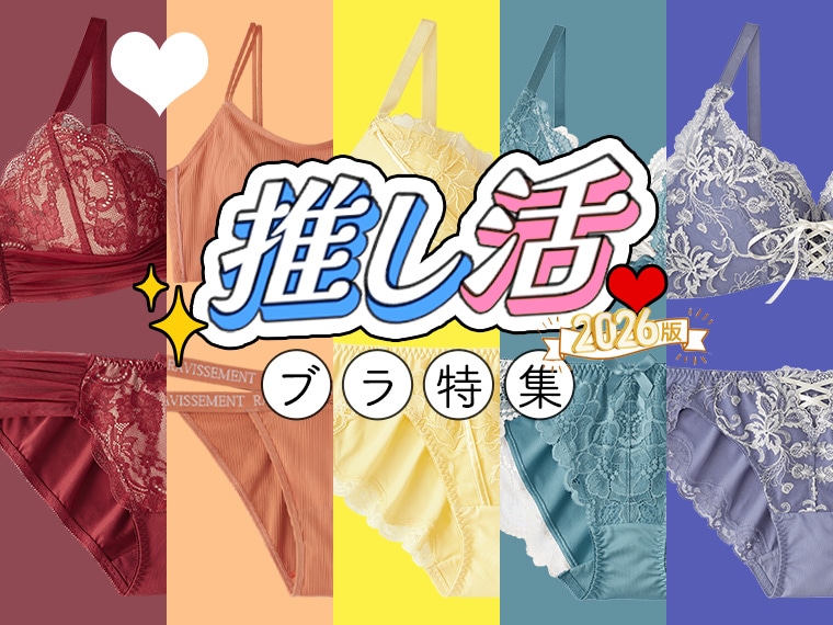 【2026年版】大好きな推しのライブにメンバーカラーの下着で参戦♪