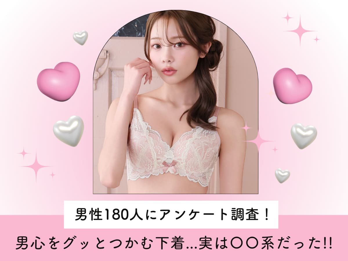 【男性のリアルな声 vol.01】え！そうなの？男心をグッとつかむ下着・・・実は○○系だった!!