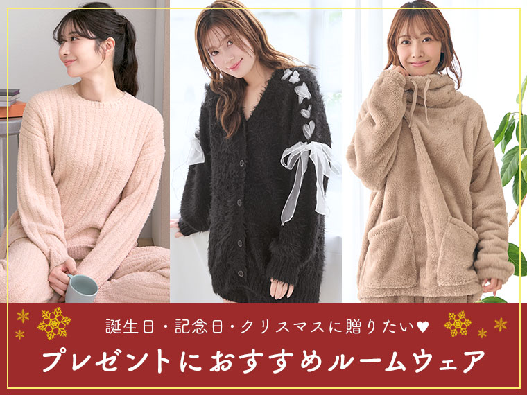 【2025年版】誕生日・記念日・クリスマスのプレゼントに♥おしゃれで可愛いルームウェアのおすすめ