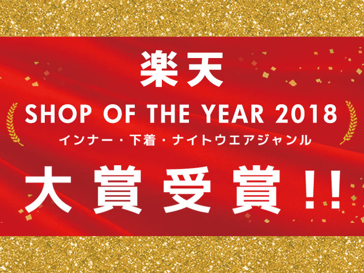 エメフィール楽天市場店SHOP OF THE YEAR受賞！