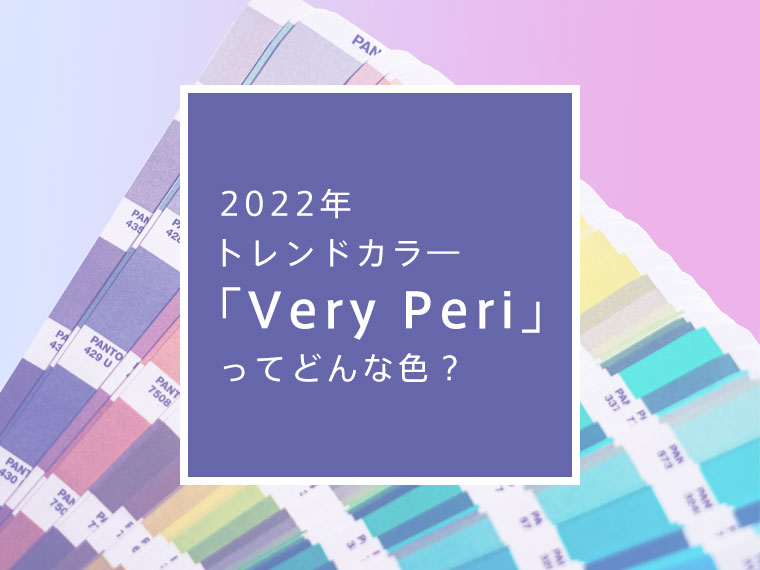 2022年 パントン・カラー・オブ・ザ・イヤーに輝いた「Very Peri(ベリーペリ)」ってどんな色？