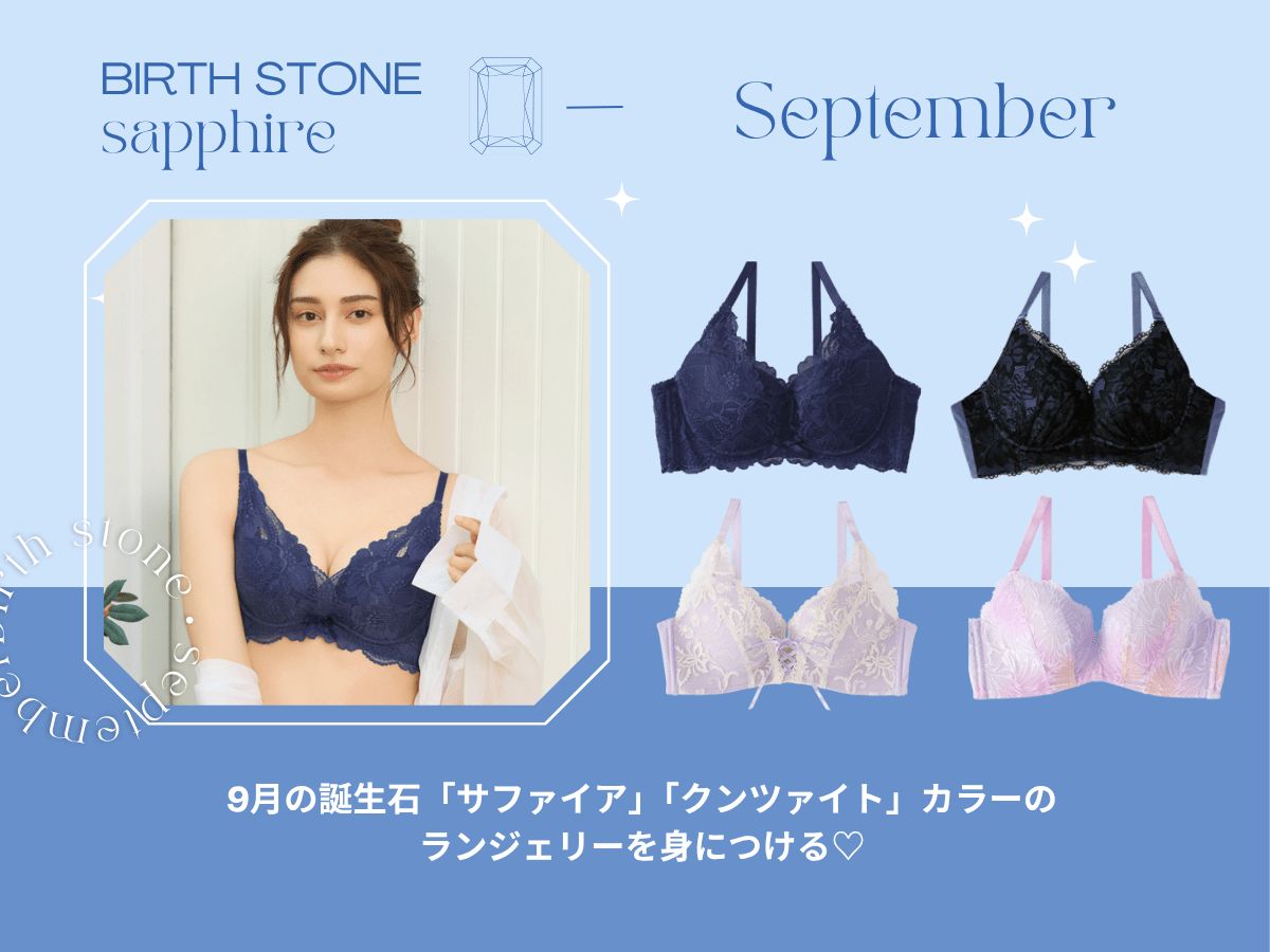 9月の誕生石「サファイア」「クンツァイト」カラーのランジェリーを身につける♡