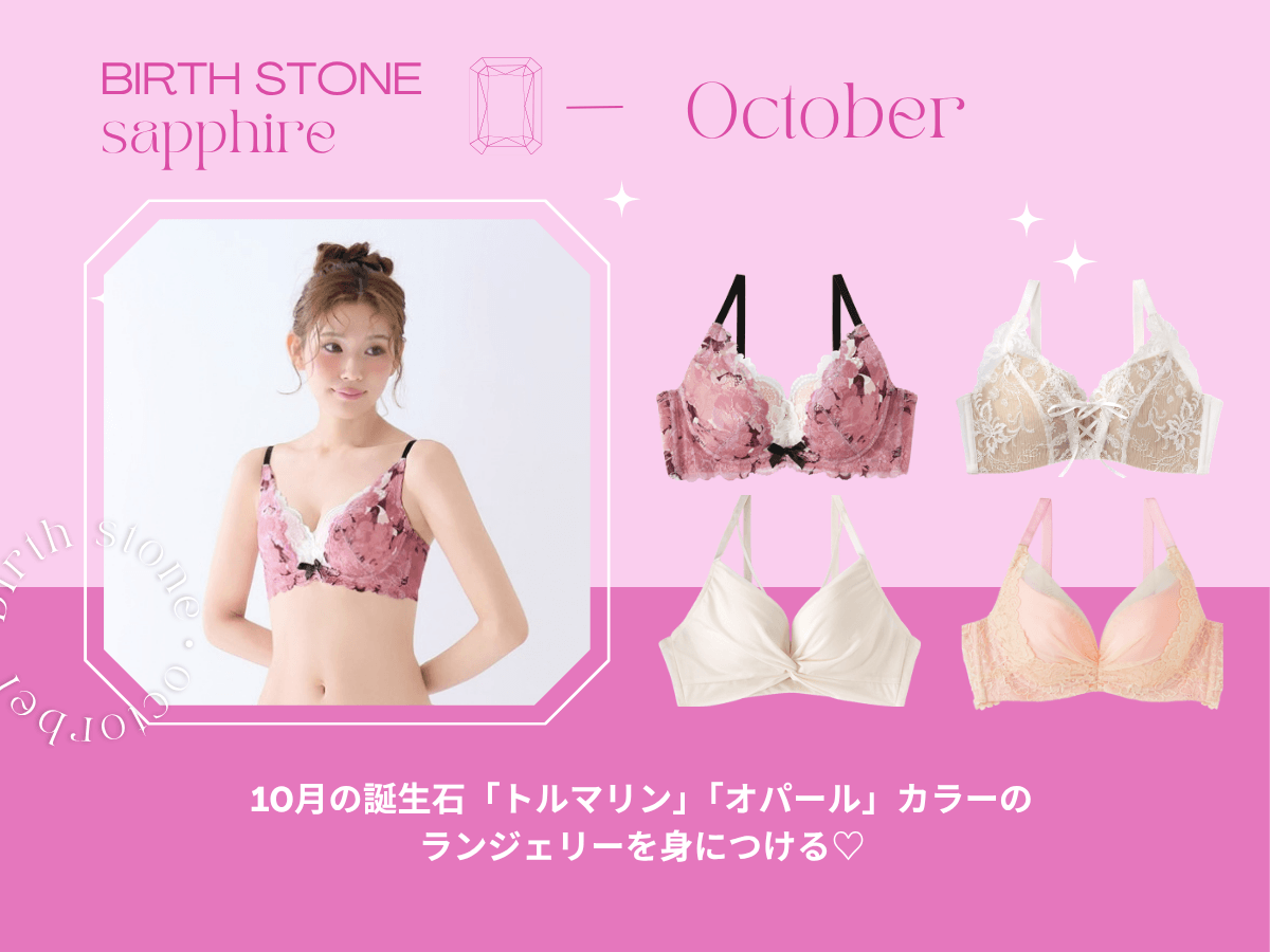 10月の誕生石「トルマリン」「オパール」カラーのランジェリーを身につける♡