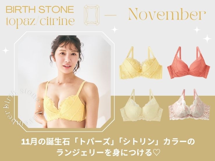 11月の誕生石「トパーズ」「シトリン」カラーのランジェリーを身につける&#9825;