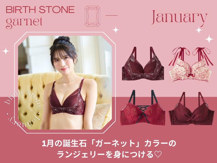 1月の誕生石「ガーネット」カラーのランジェリーを身につける♡