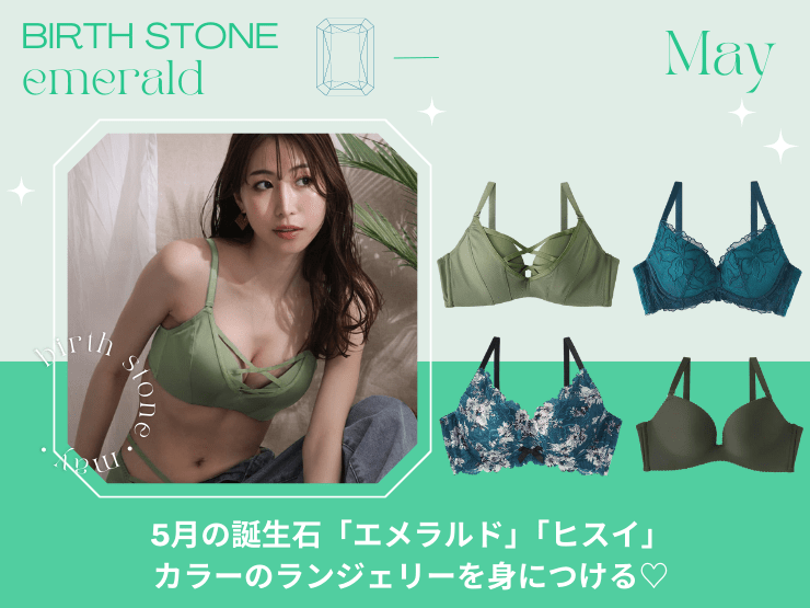 5月の誕生石「エメラルド」「ヒスイ」カラーのランジェリーを身につける&#9825;